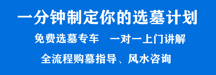 西安公墓誠(chéng)心誠(chéng)意為您獻(xiàn)上好的服務(wù)，價(jià)格實(shí)惠，時(shí)刻為您服務(wù)，時(shí)