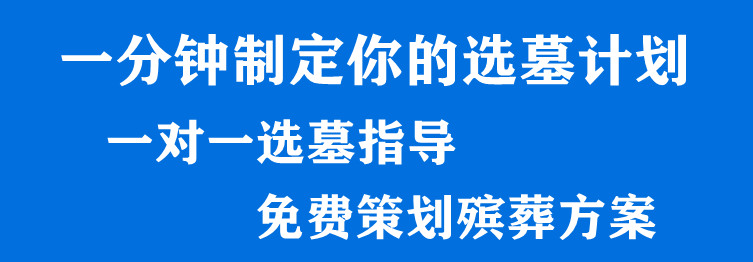 西安一般公墓的價(jià)格是多少？