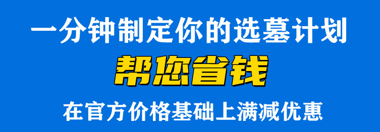 市政府出新規(guī)， 嚴(yán)厲禁止炒高公墓價格