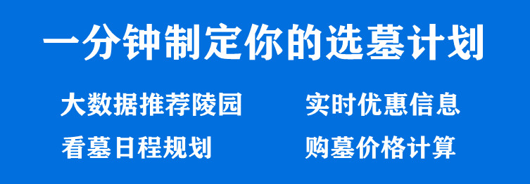 西安墓地銷售價格？哪個墓園價格便宜低？