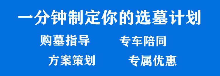 西安周邊哪里有樹葬的墓園？