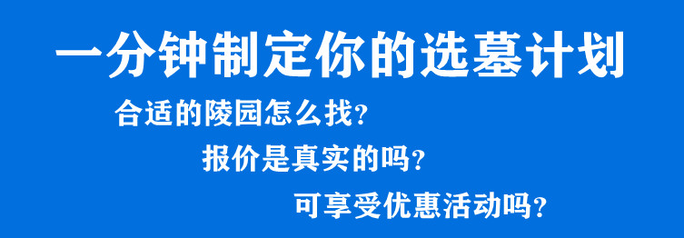 西安周邊墓地價(jià)格是多少錢