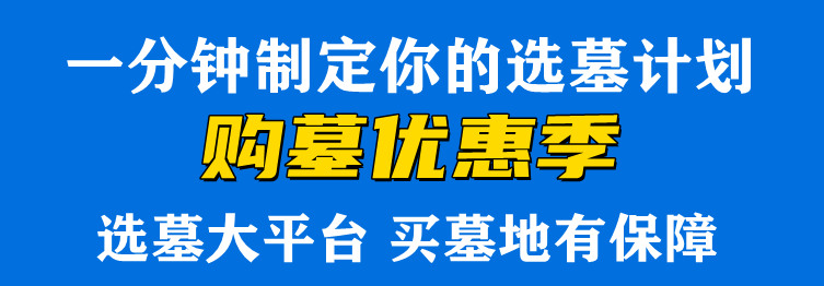 西安公墓價格查詢哪個墓園價格便宜低