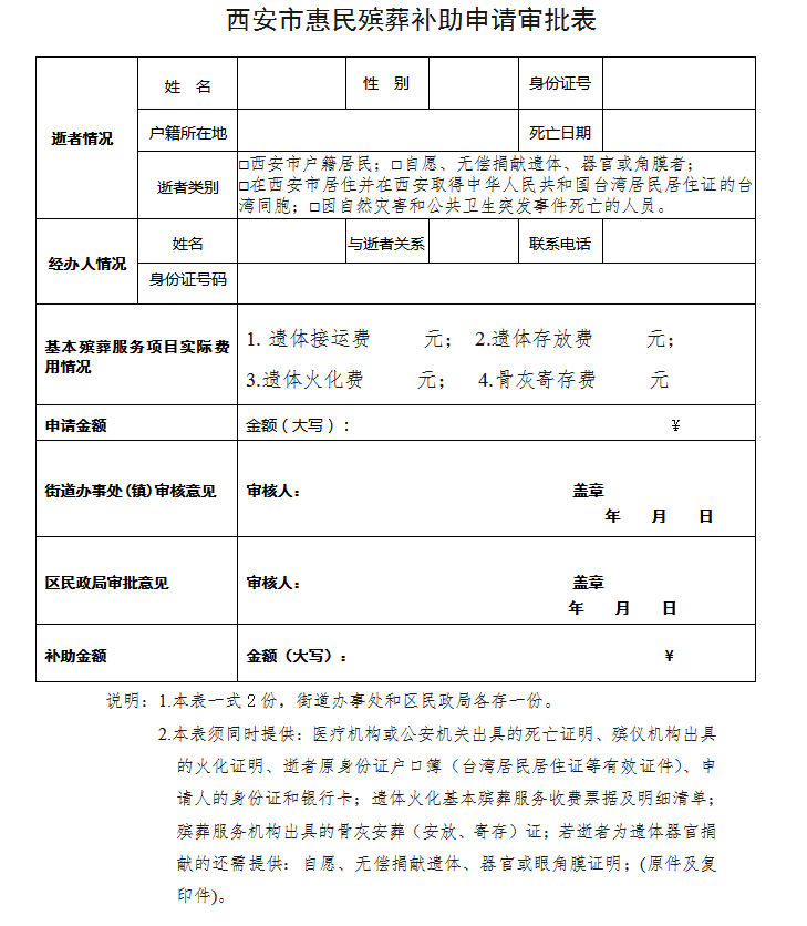 西安市惠民殯葬補(bǔ)助申請審批表