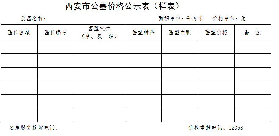 陜西省物價(jià)局關(guān)于公墓價(jià)格