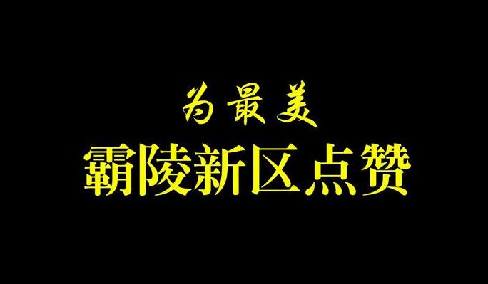 西安霸陵墓園新區(qū)凝香園開售通知