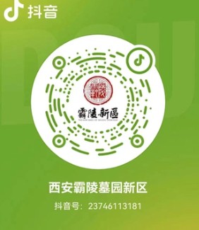 西安霸陵墓園新區(qū)抖音企業(yè)藍V號火熱上線